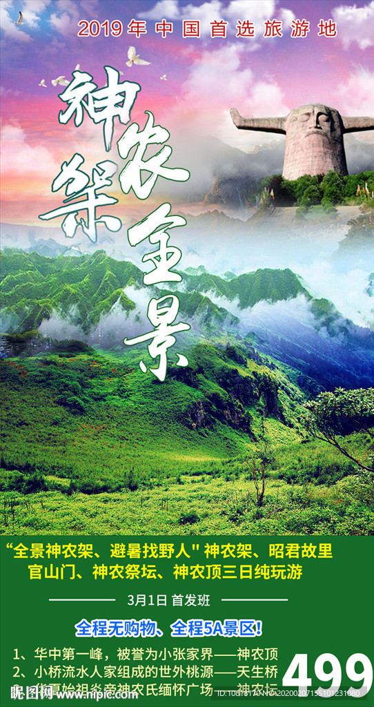 湖北神农架旅游海报