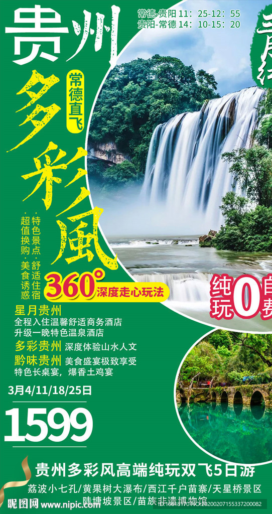 多彩贵州旅游海报