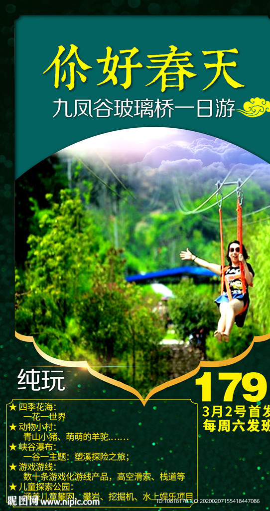 宜昌九凤谷旅游海报