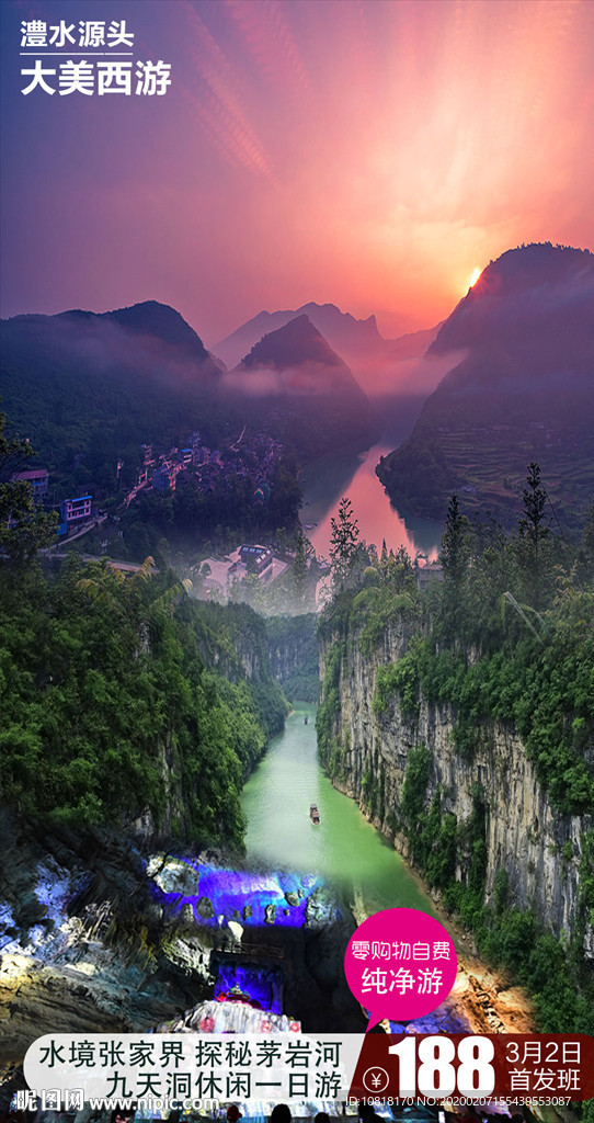 茅岩河旅游海报