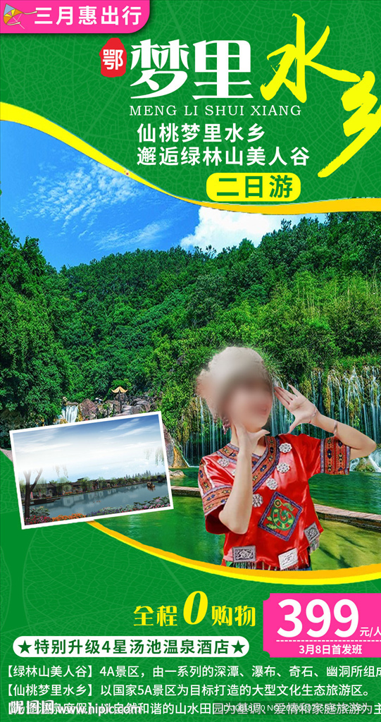 湖北梦里水乡旅游海报