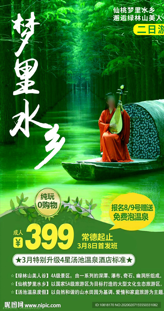 湖北梦里水乡旅游海报