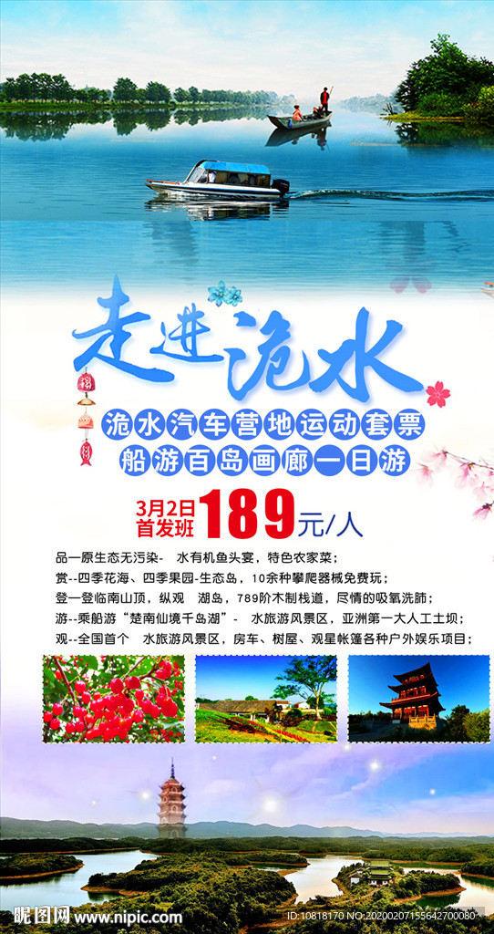 松滋洈水旅游海报