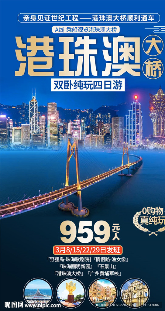 港珠澳旅游海报