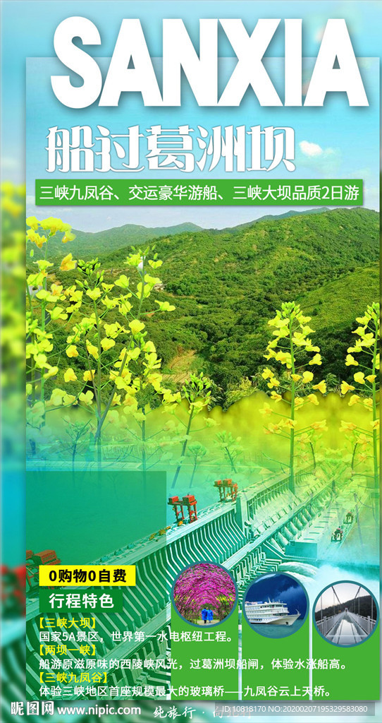 湖北三峡旅游海报