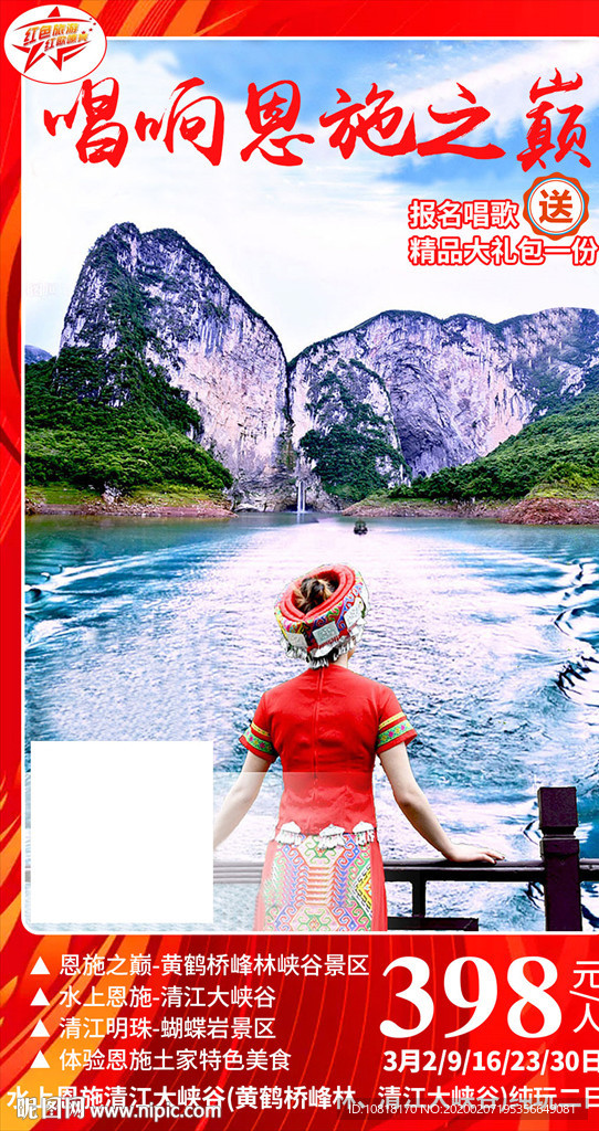 恩施红色旅游海报
