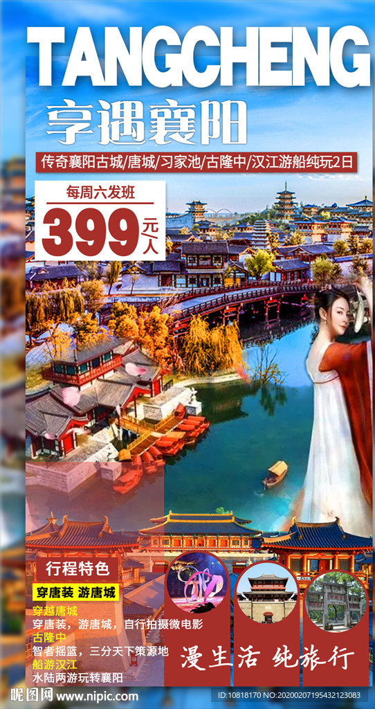 襄阳唐城旅游海报