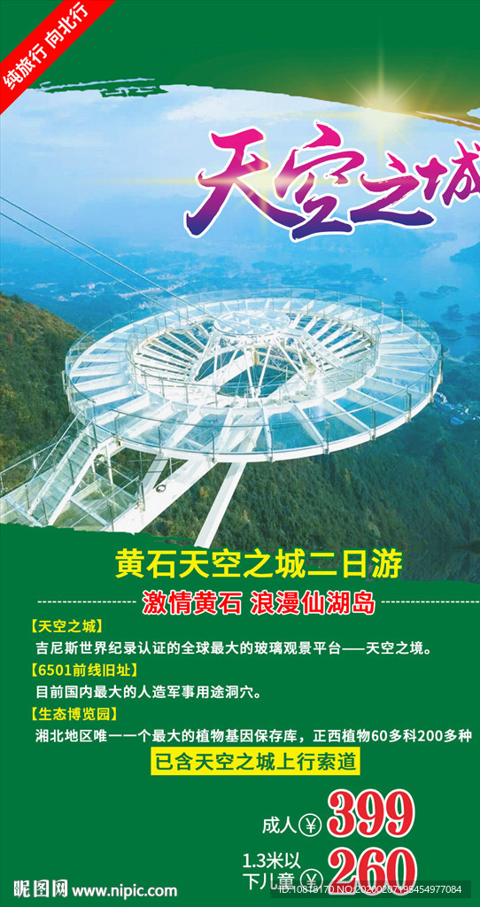湖北黄石天空之城旅游海报