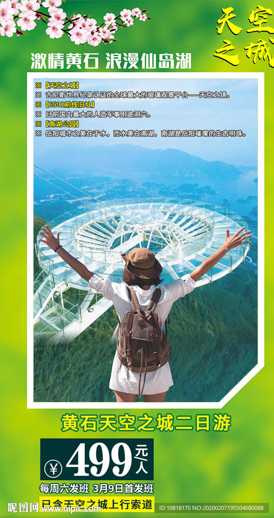 湖北黄石天空之城旅游海报