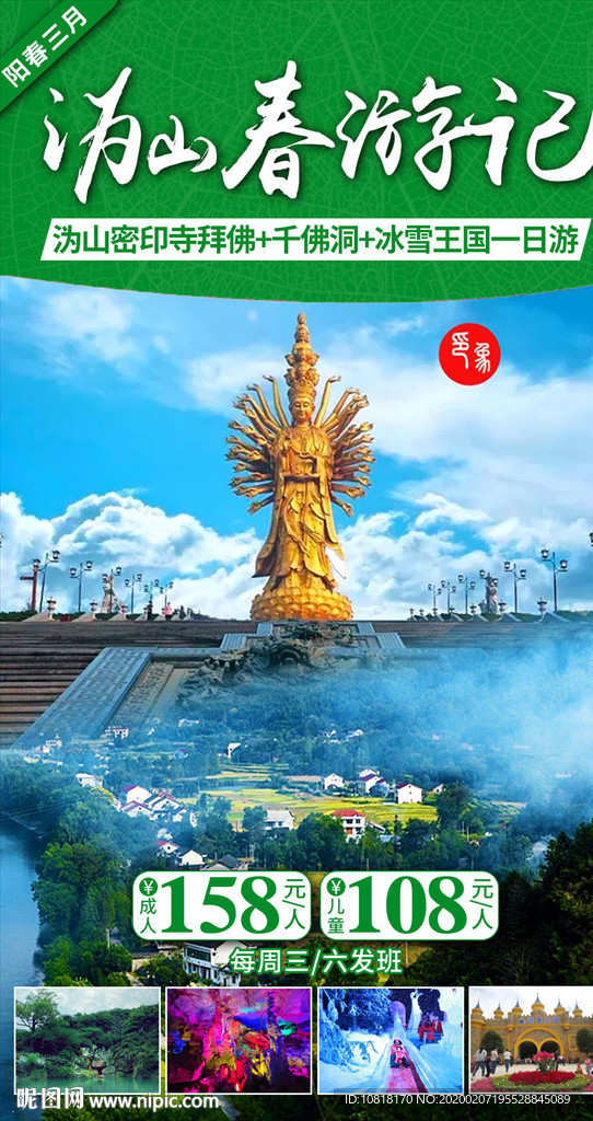 宁乡沩山旅游海报