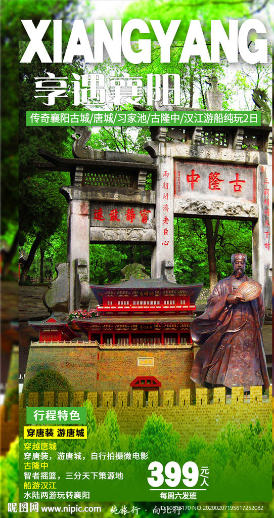 襄阳旅游海报