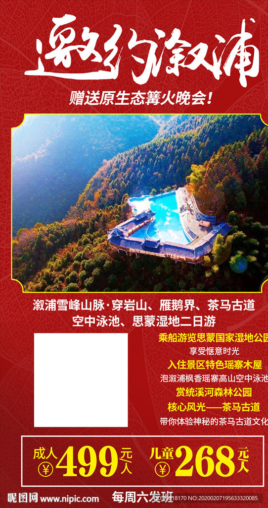 怀化溆浦旅游海报