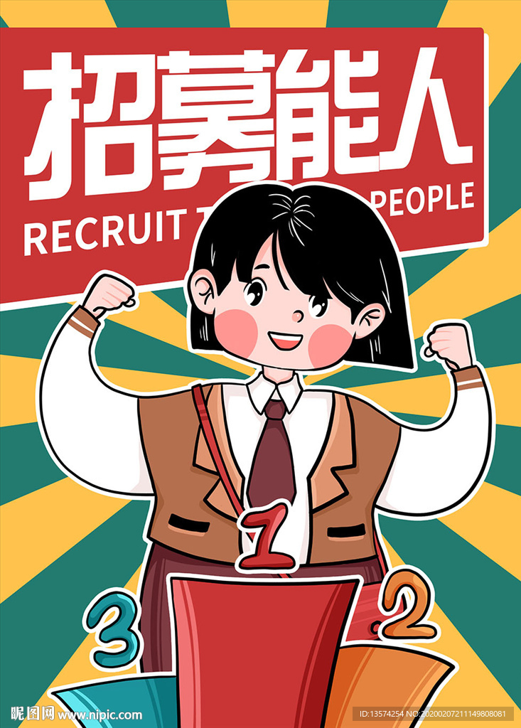 鼠年最新民国风招聘海报招贤纳士