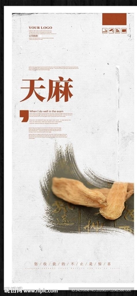 天麻