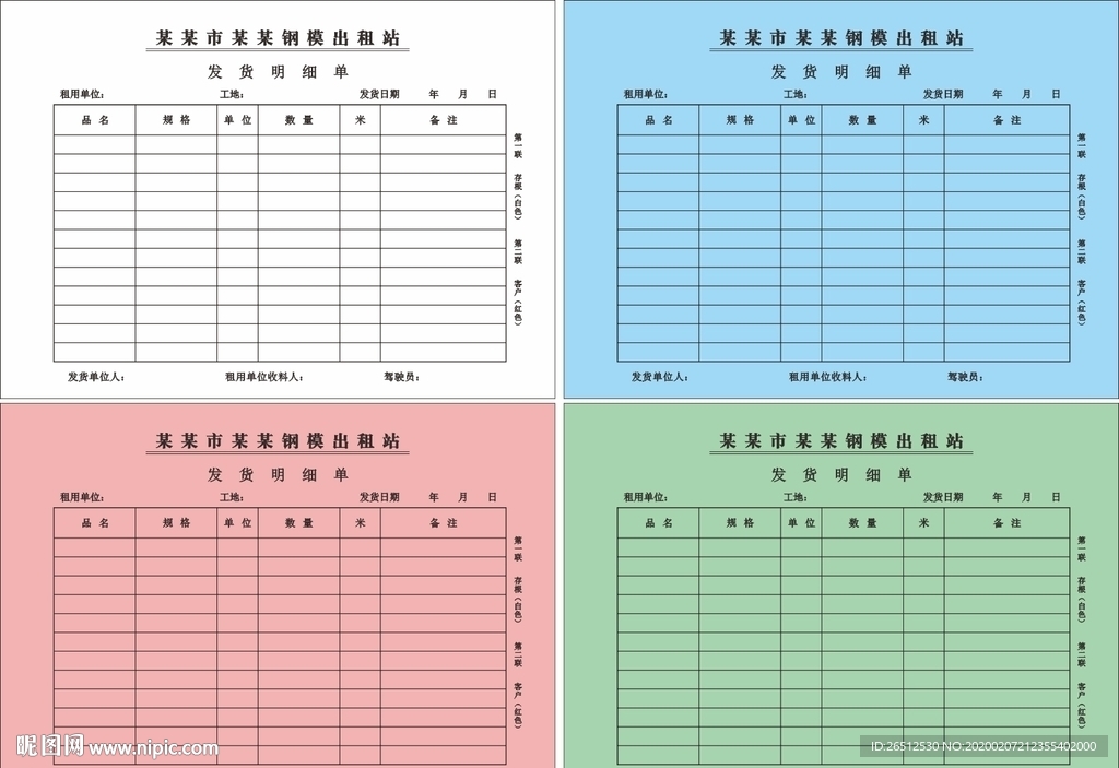 钢膜出租站发货明细单