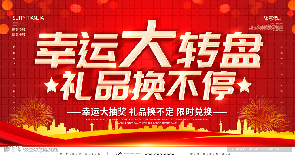 幸运大转盘