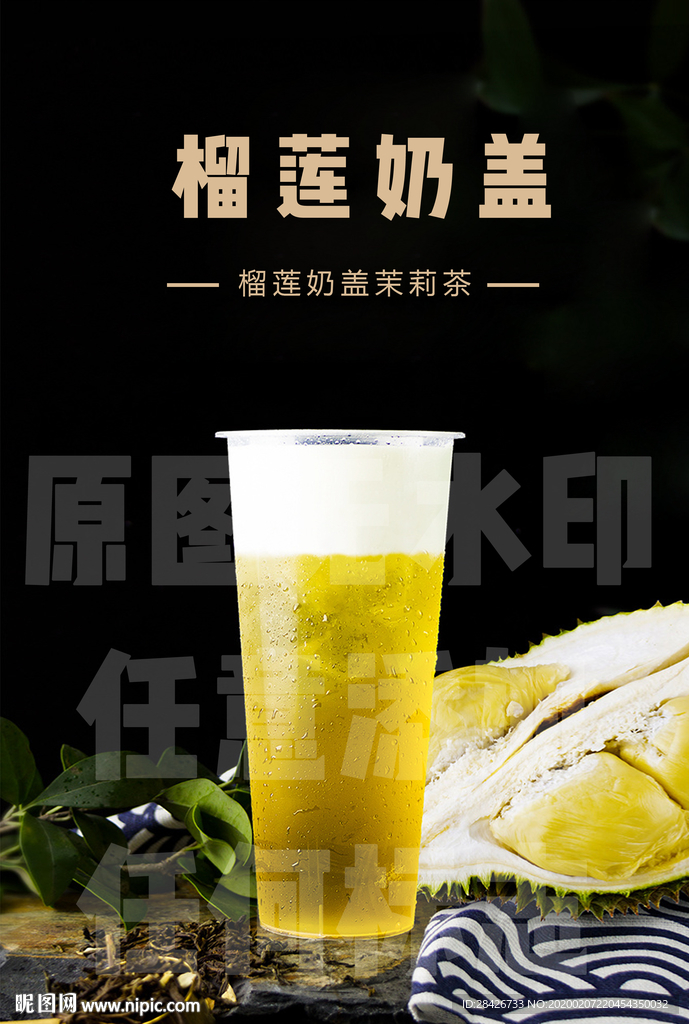 新品榴莲奶盖茉莉茶芝士榴莲奶盖