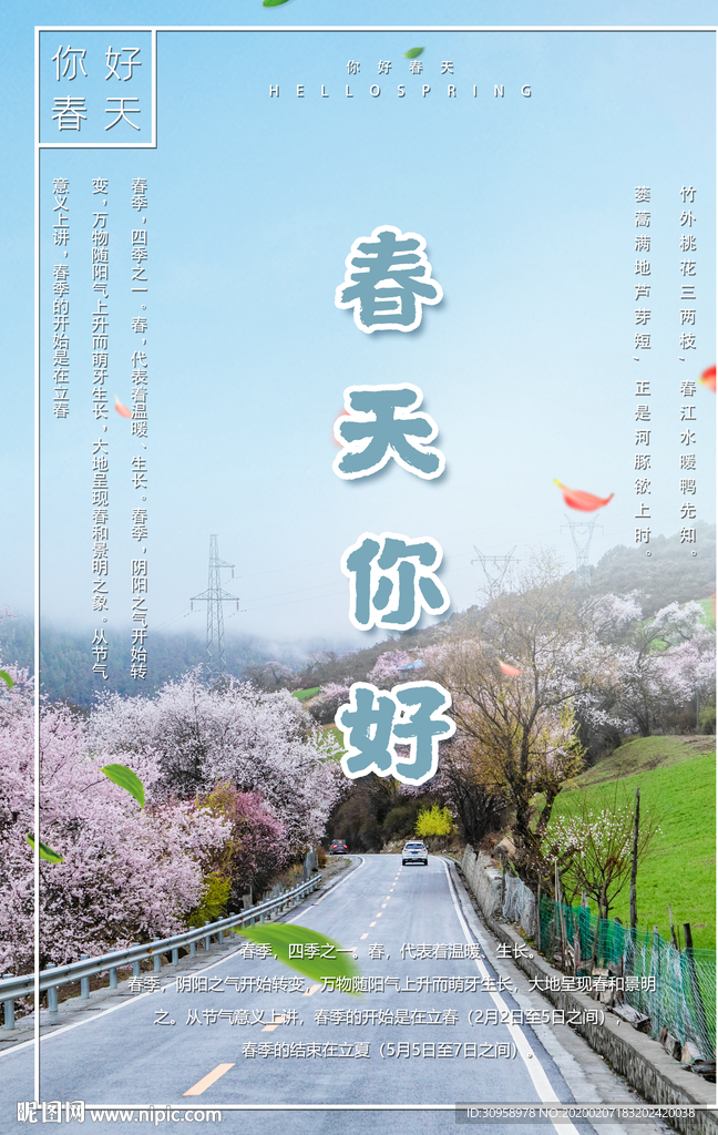 春天你好春季海报