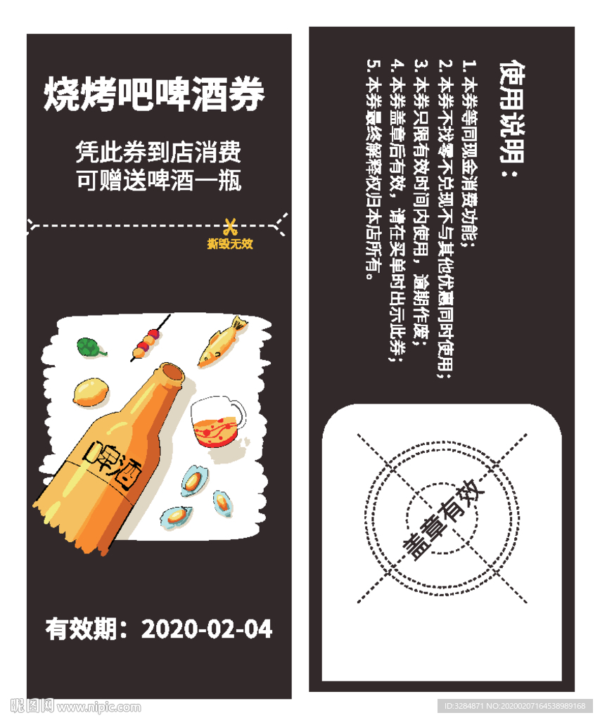 啤酒优惠券