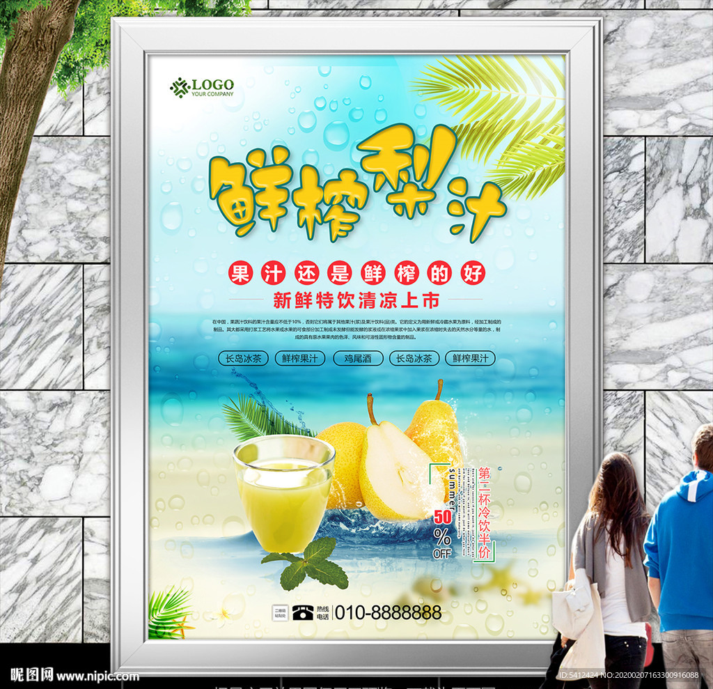 清新鲜榨梨汁海报灯箱展板展架