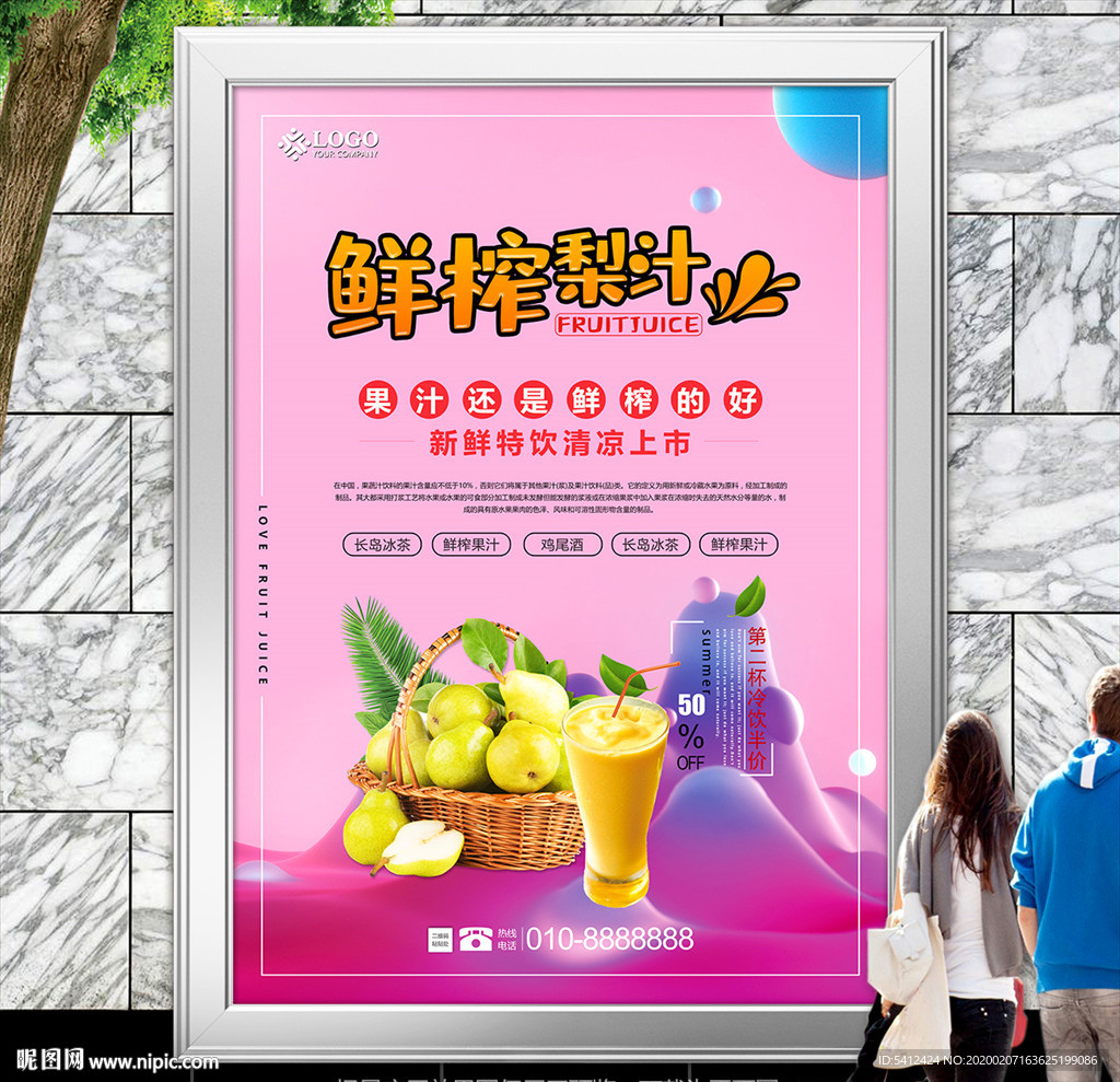 新鲜梨汁海报灯箱展板展架宣传单