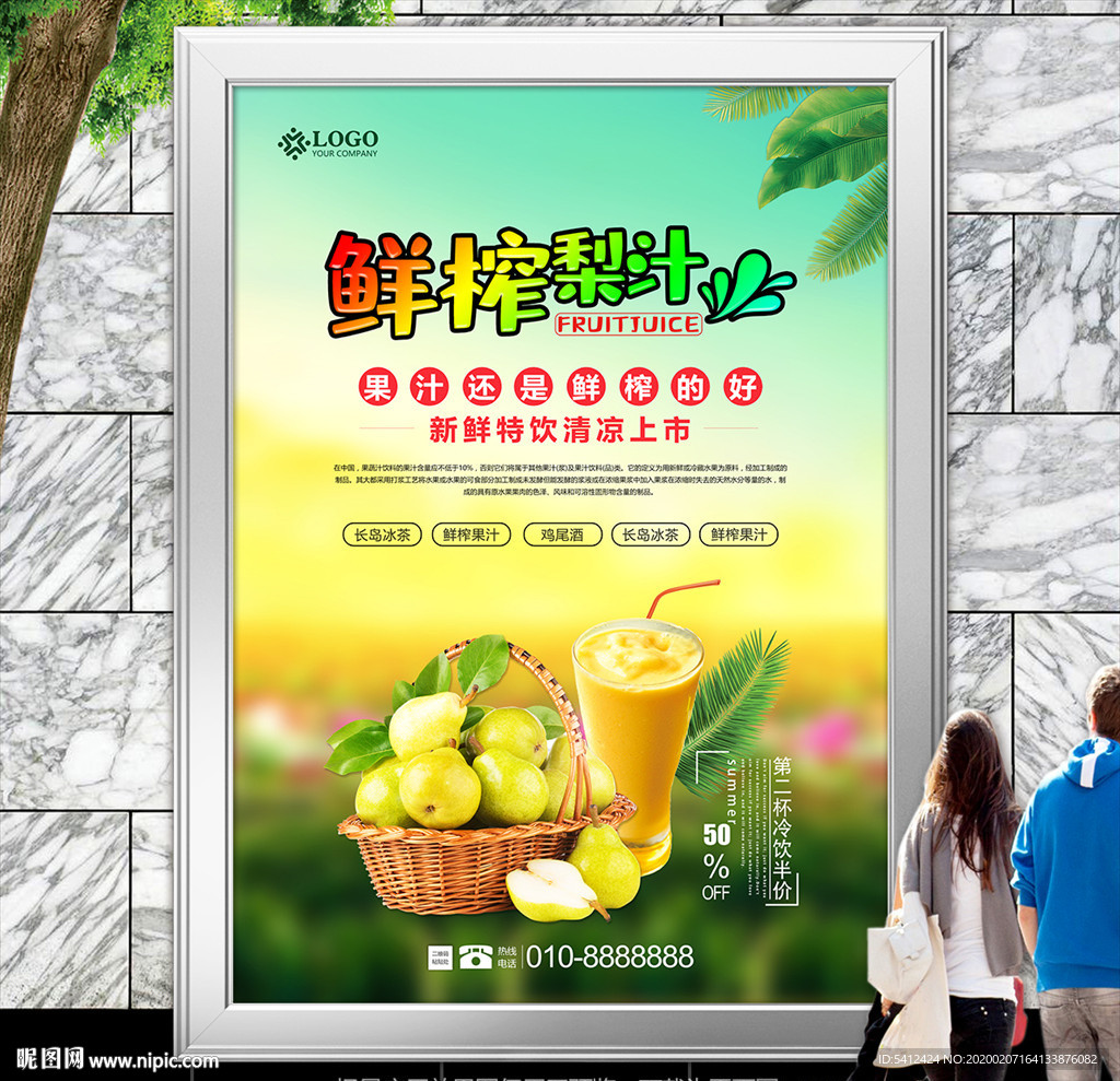 果汁店梨汁海报灯箱展板展架单页