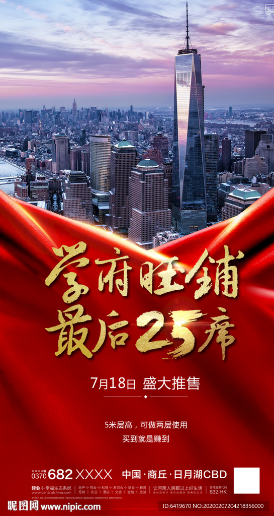 学府旺铺 最后加推房地产海报