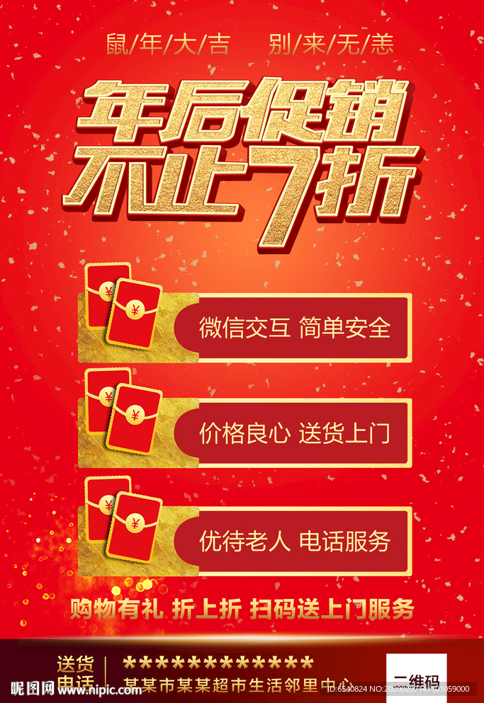年后促销海报