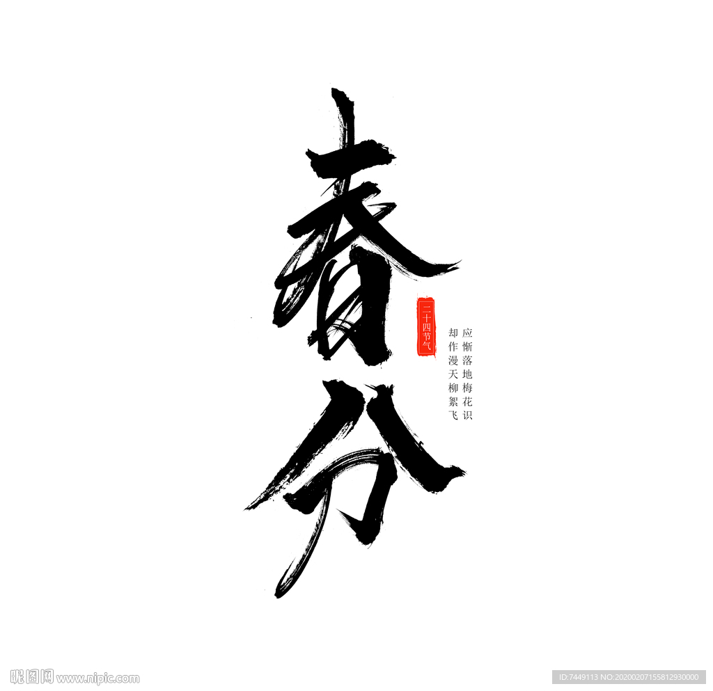 春分二十四节气手写毛笔字