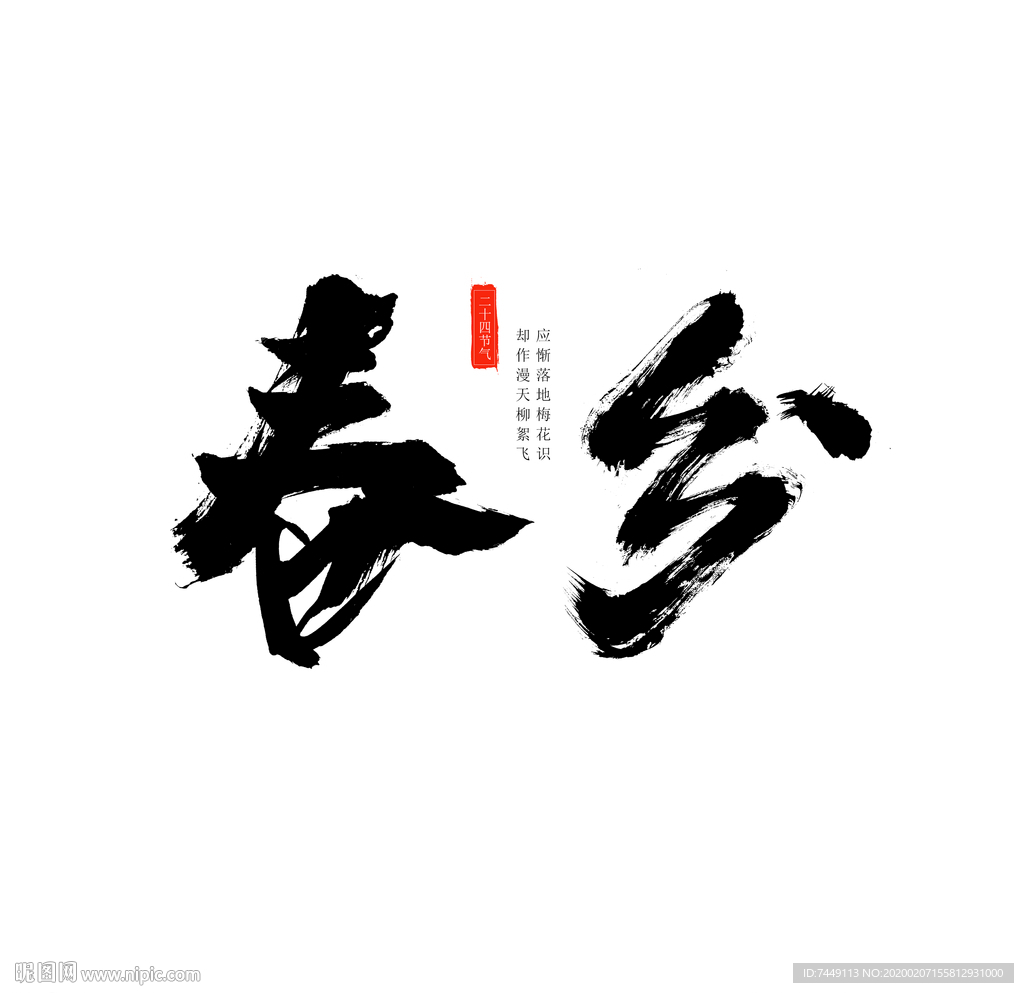 二十四节气春分手写毛笔字