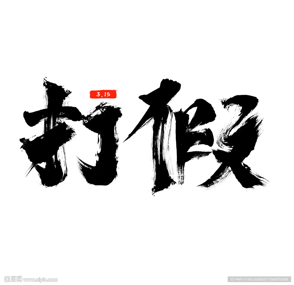 315打假手写毛笔字