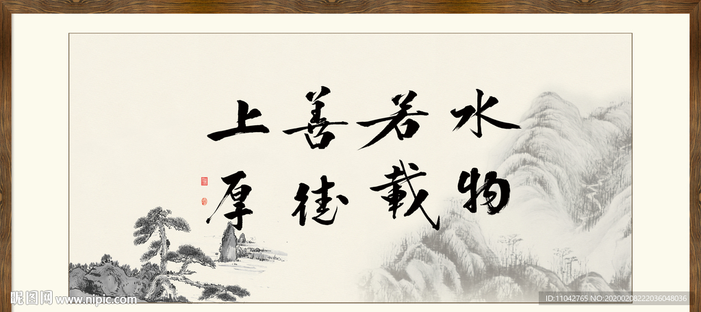 上善若水 厚德载物