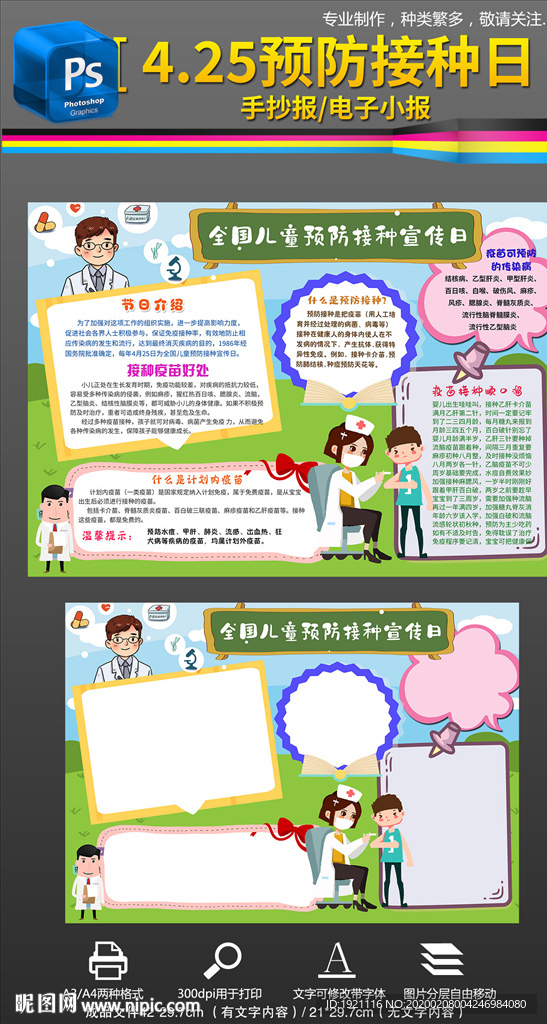 全国儿童预防接种宣传日小报手抄