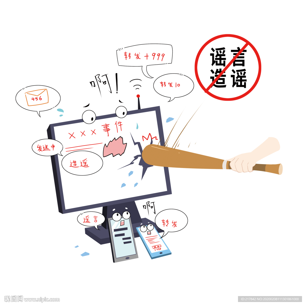 造谣插画