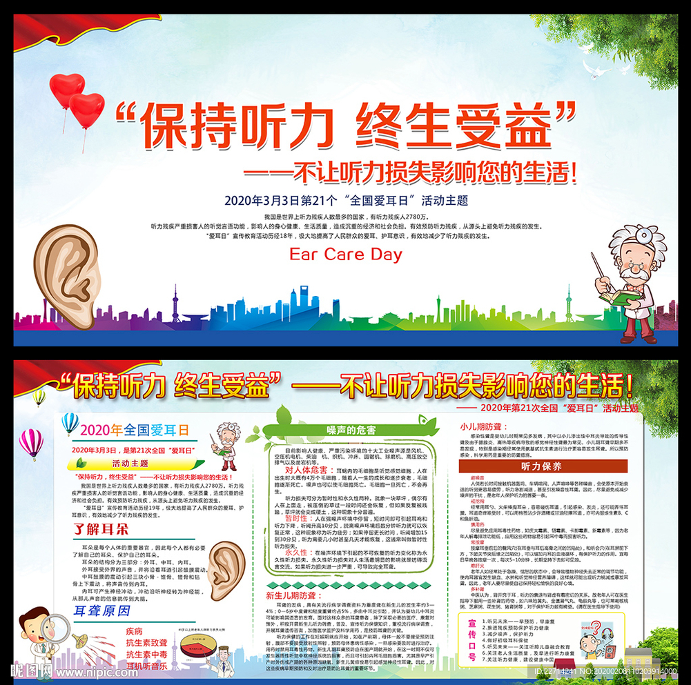 2020全国爱耳日