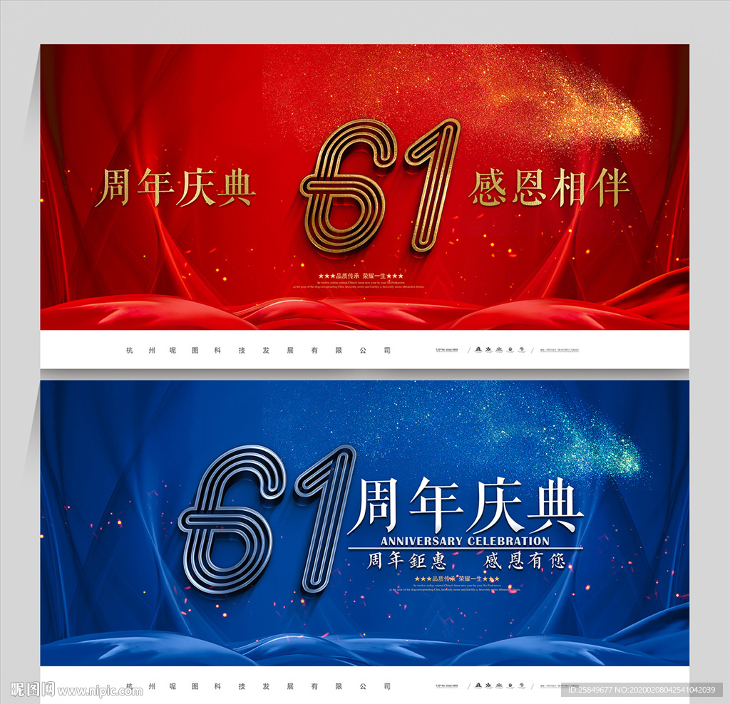61周年庆