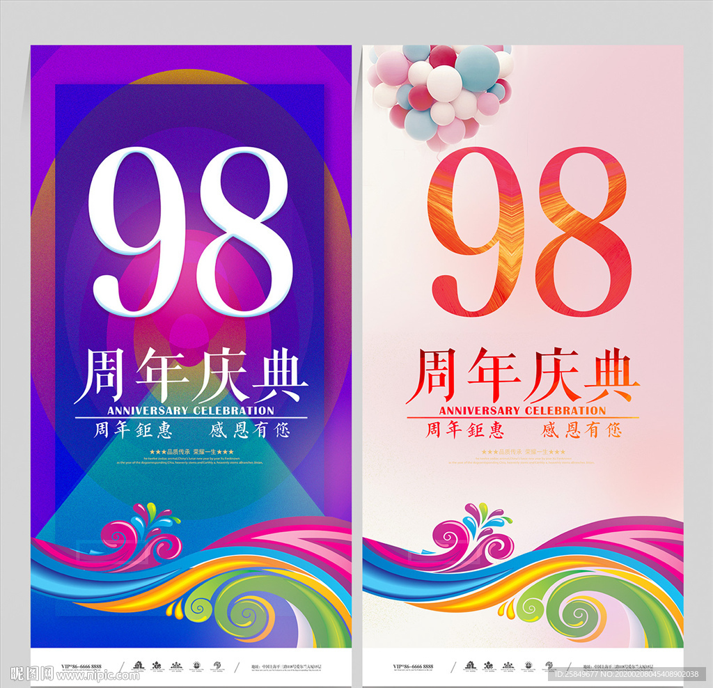 98周年庆