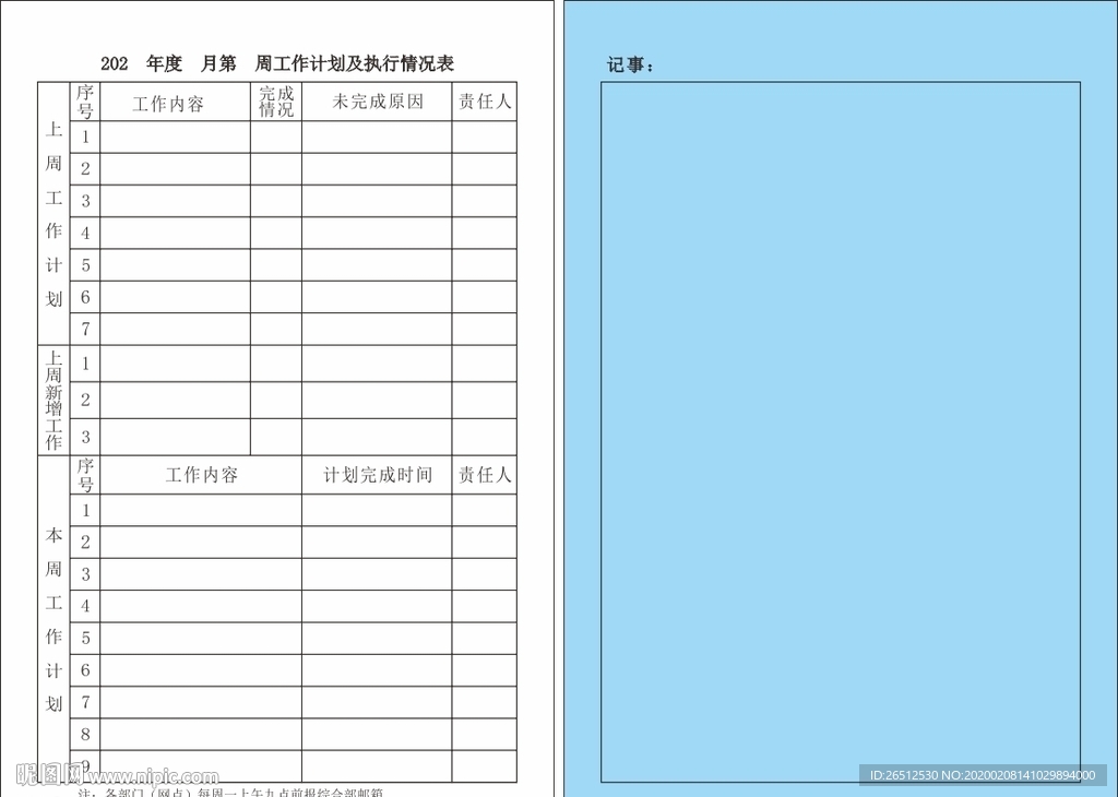 工作计划及执行情况表