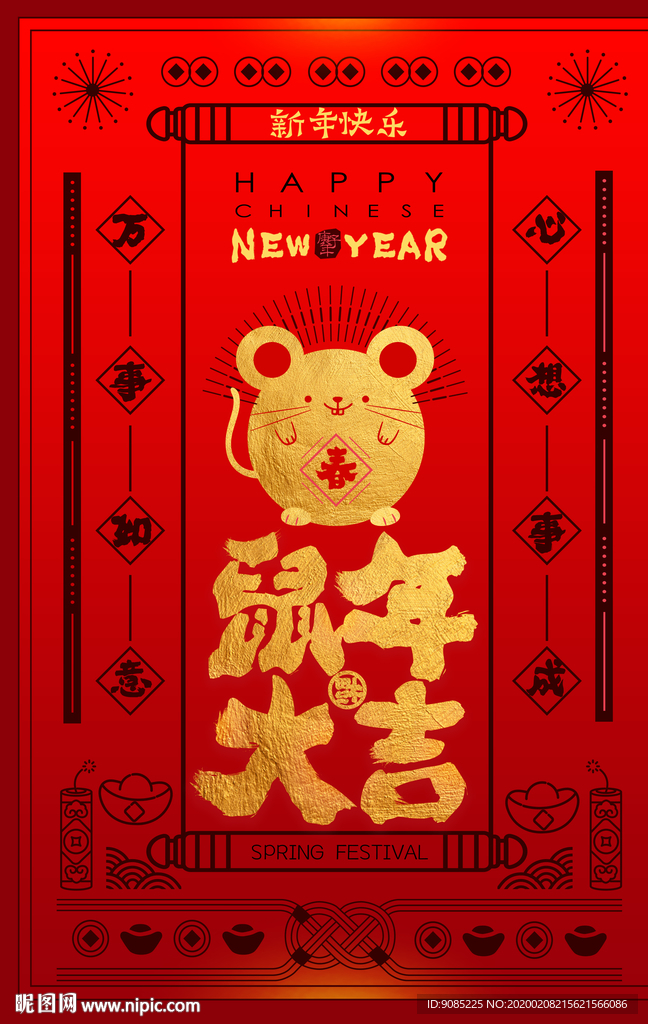 心想事成 万事如意 鼠年大吉