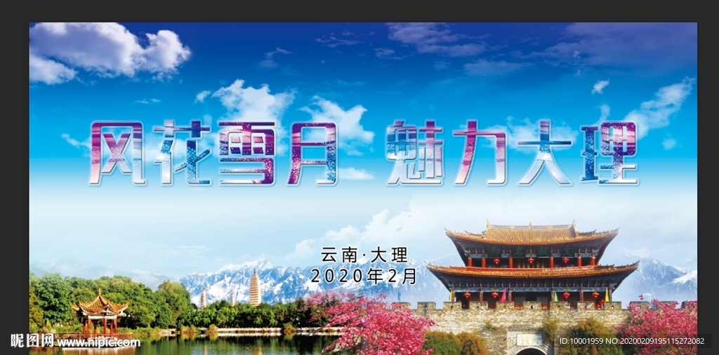 大理 苍山 洱海  风花雪月