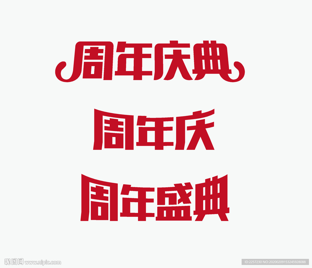 周年庆典字体设计