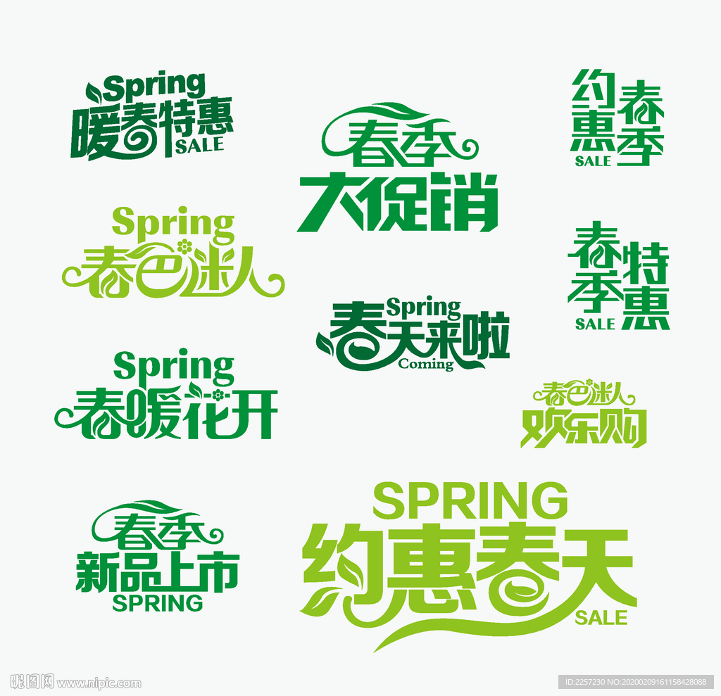 春季促销字体设计