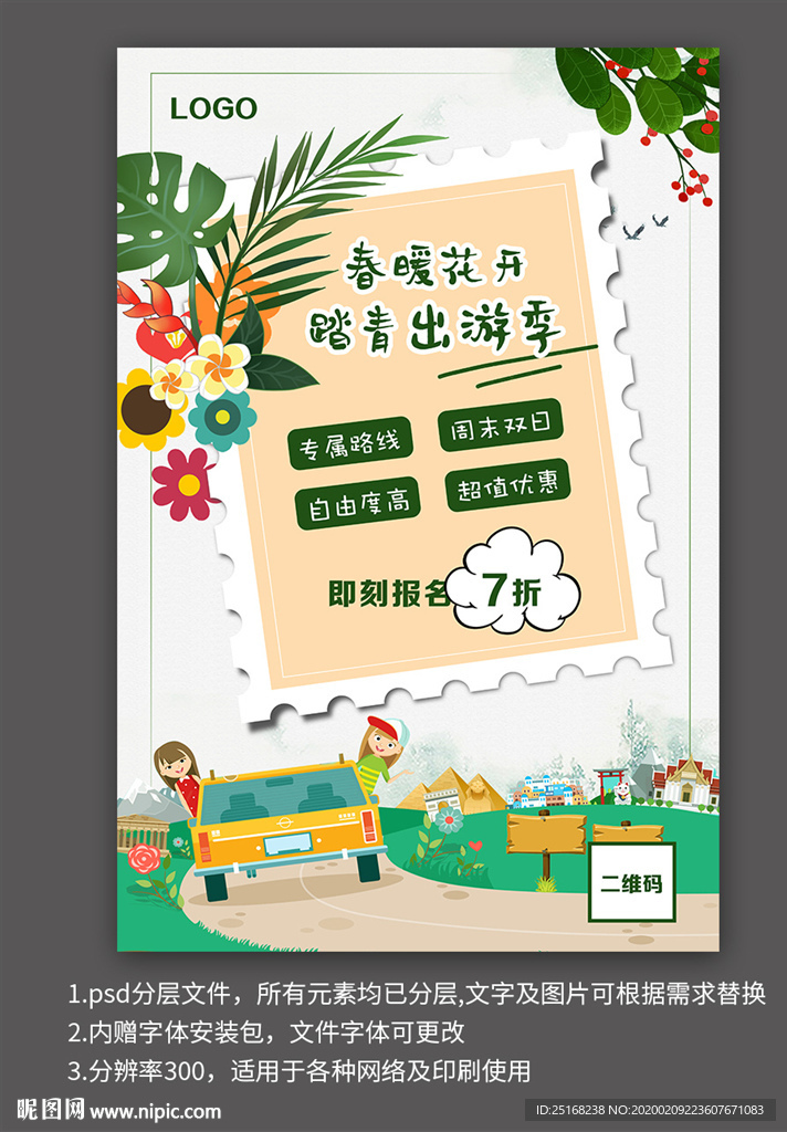 旅游踏青宣传海报