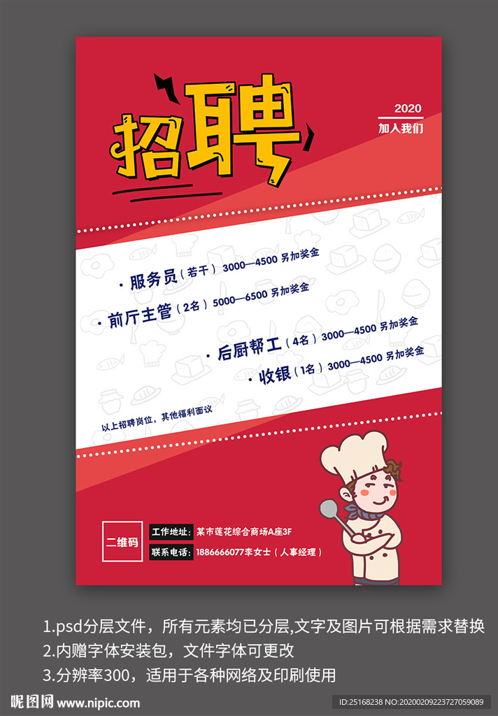 招聘海报