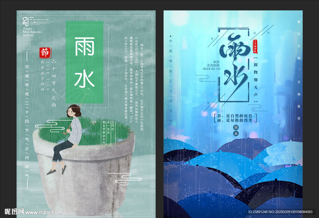 雨水-节气海报