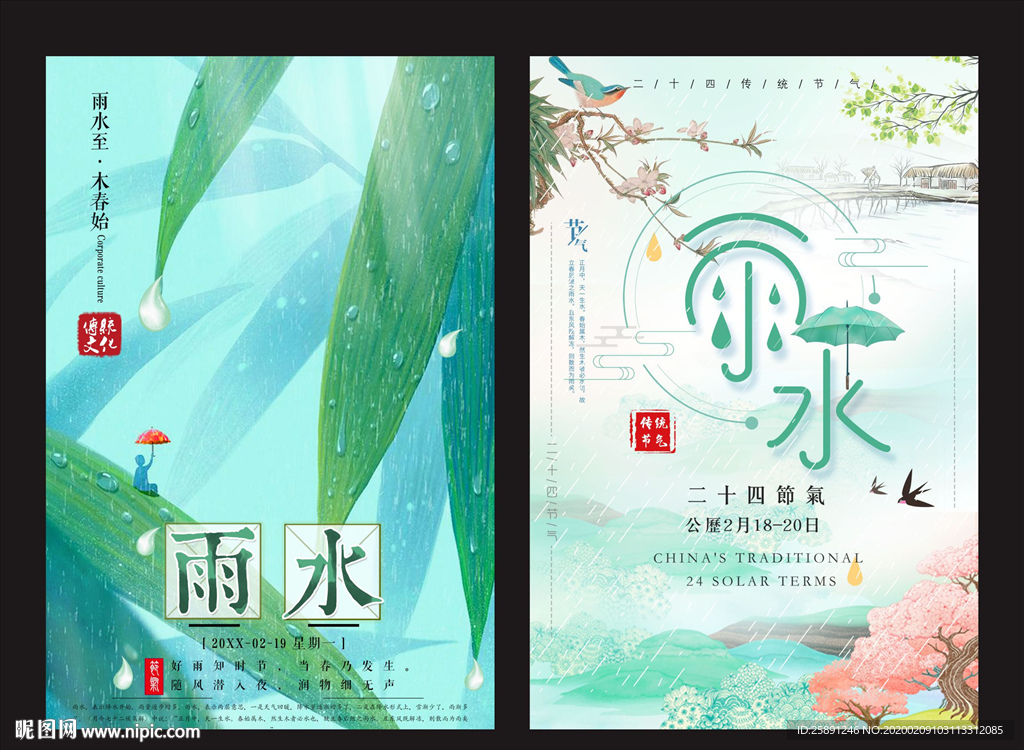 雨水-节气海报