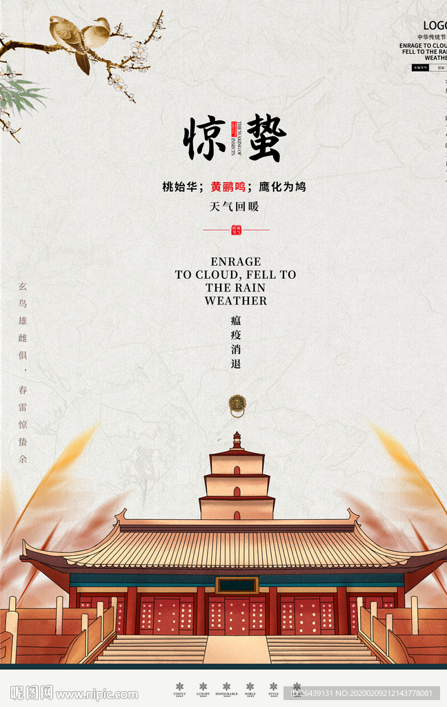 中华传统二十四节气惊蛰节气海报