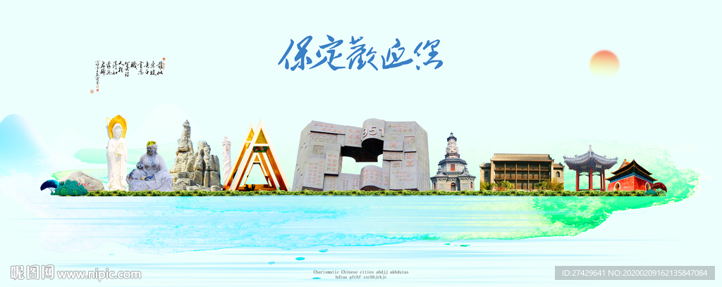保定