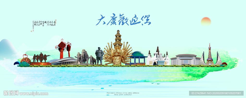 大庆