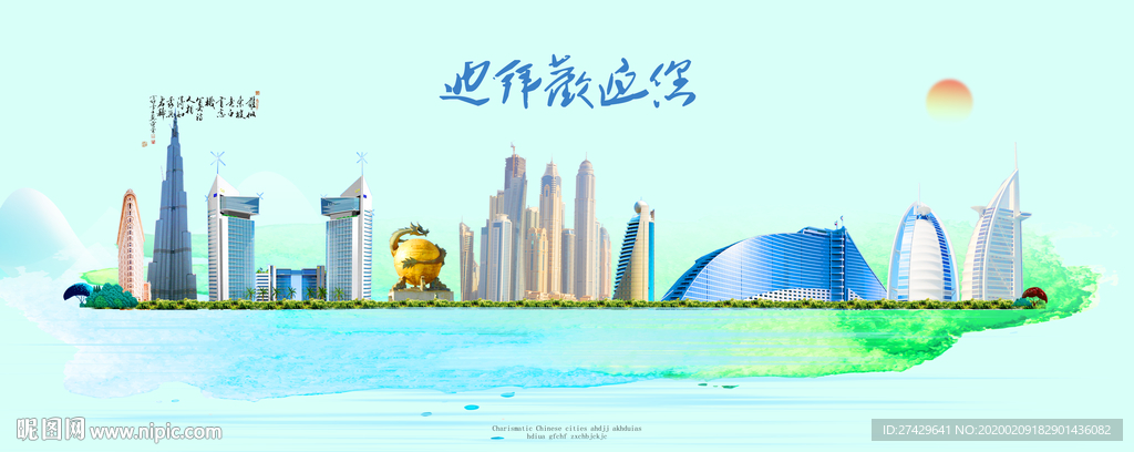 迪拜